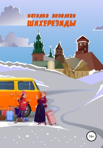 . Шахерезады