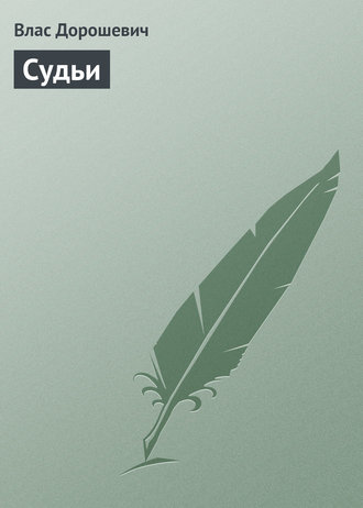 Влас Дорошевич. Судьи