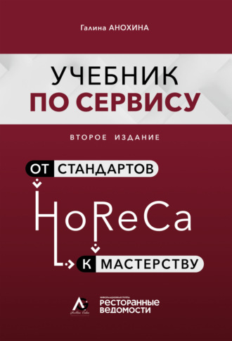 Галина Анохина. HoReCa. Учебник по сервису. От стандартов к мастерству