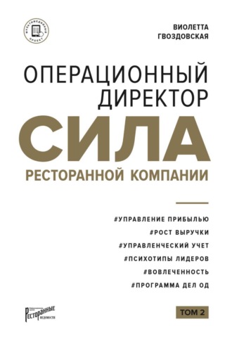 Виолетта Гвоздовская. Операционный директор. Сила ресторанной компании. Том 2