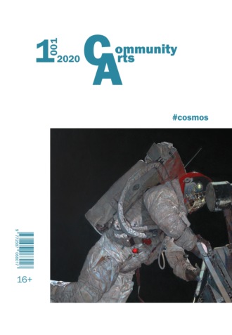 . Community Arts № 1 (1) 2020 г.