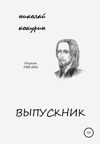 . Выпускник