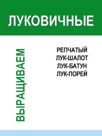 И. Е. Гусев. Луковичные