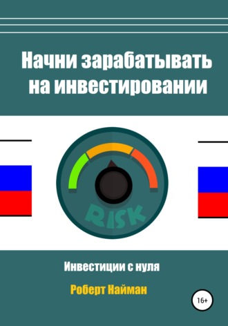 Роберт Найман. Начни зарабатывать на инвестировании