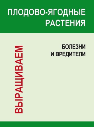 . Плодово-ягодные растения: Болезни и вредители