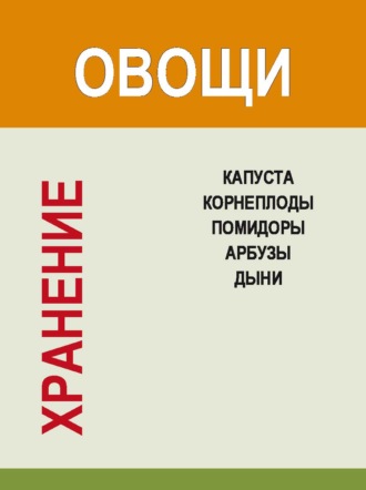. Хранение. Овощи. Капуста, корнеплоды, помидоры, арбузы, дыни
