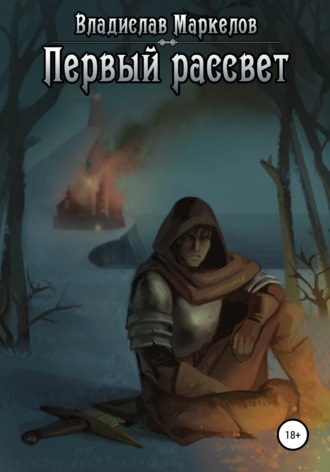 . Первый рассвет