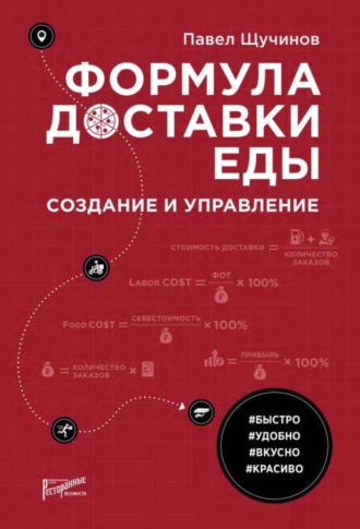 . Формула доставки еды. Создание и управление