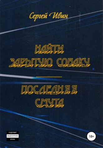 Сергей Юрьевич Ивин. Найти зарытую собаку