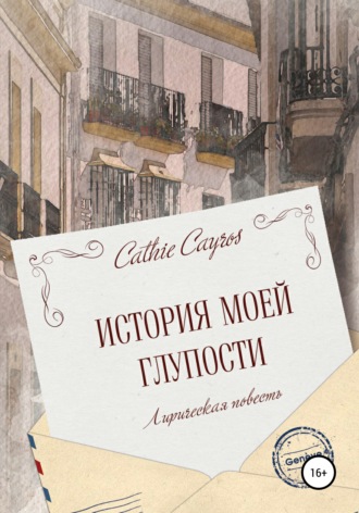 Cathie Cayros. История моей глупости