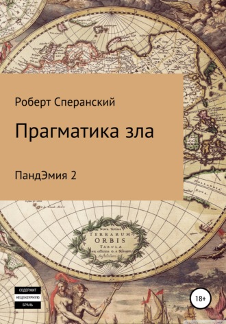 Роберт Юрьевич Сперанский. Прагматика зла. ПандЭмия 2