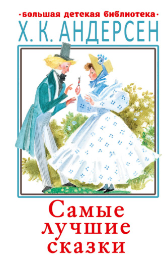 . Самые лучшие сказки