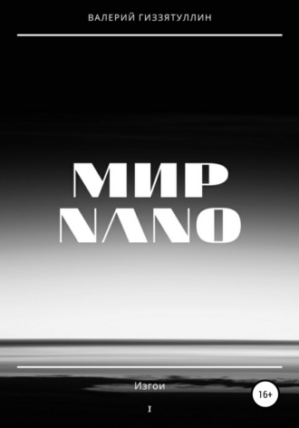 . Мир NANO. Изгои