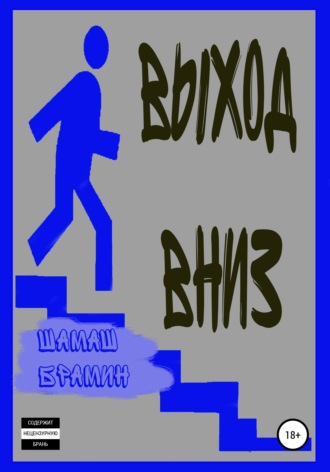 . Выход вниз
