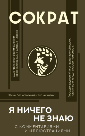 Сократ. Я ничего не знаю. С комментариями и иллюстрациями