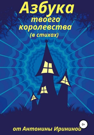 . Азбука твоего королевства