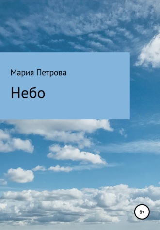 . Небо