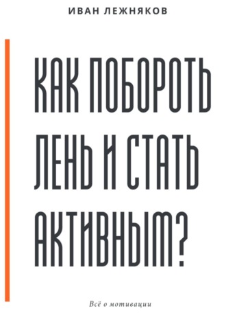 . Как побороть лень и стать активным