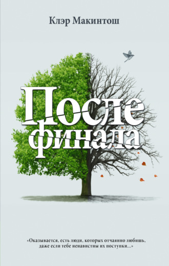 . После финала