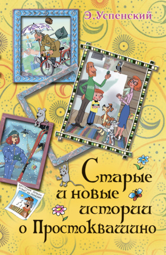 . Старые и новые истории о Простоквашино