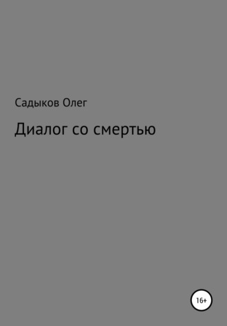 . Диалог со смертью
