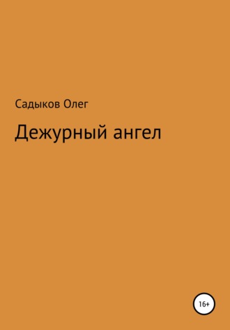. Дежурный ангел