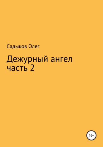 . Дежурный ангел. Часть 2