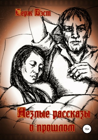 . Незлые рассказы о прошлом