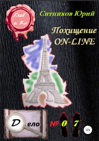 . Похищение on-line