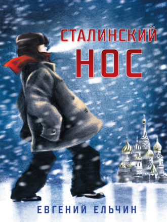 Евгений Ельчин. Сталинский нос
