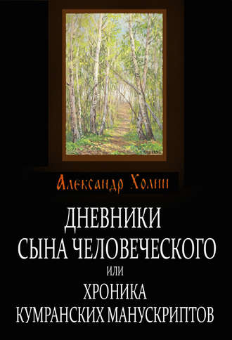 Александр Васильевич Холин. Дневники сына человеческого, или Хроника Кумранских манускриптов