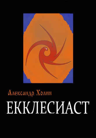 Александр Васильевич Холин. Екклесиаст