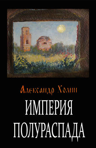 Александр Васильевич Холин. Империя полураспада
