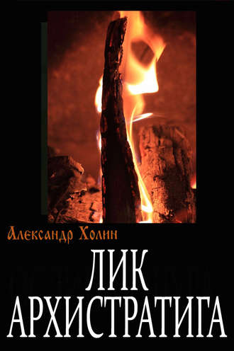 Александр Васильевич Холин. Лик Архистратига