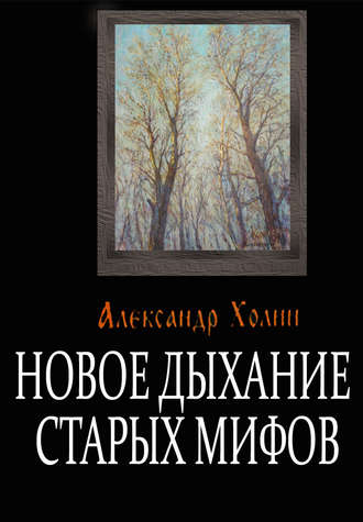 Александр Васильевич Холин. Новое дыхание старых мифов