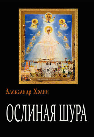 Александр Васильевич Холин. Ослиная Шура