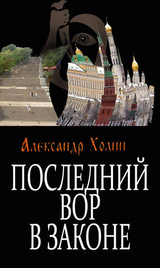 Александр Васильевич Холин. Последний вор в законе