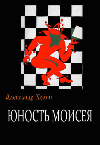 Александр Васильевич Холин. Юность Моисея