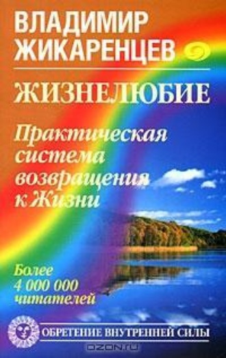 . Жизнелюбие. Практическая система возвращения к Жизни