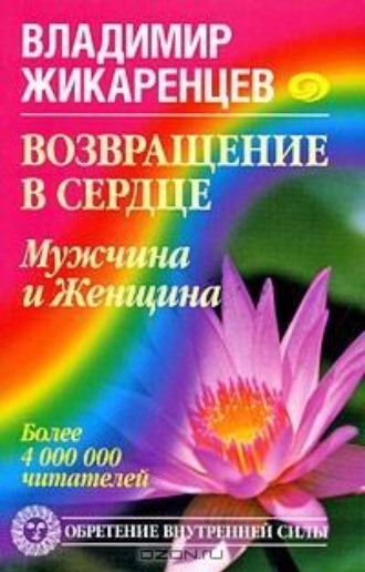 . Возвращение в Сердце. Мужчина и Женщина