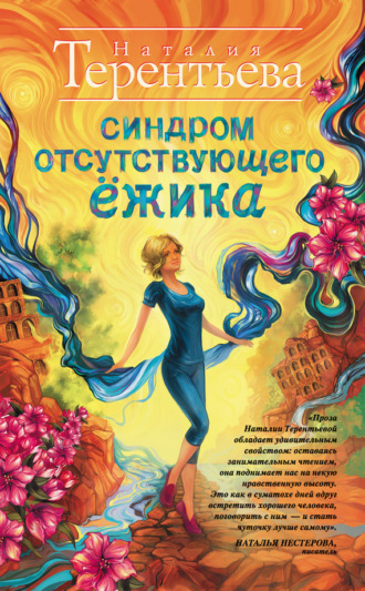 Наталия Терентьева. Синдром отсутствующего ёжика