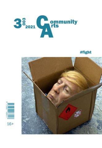 . Community Arts № 3 (3) 2021 г.
