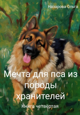 . Мечта для пса из породы хранителей