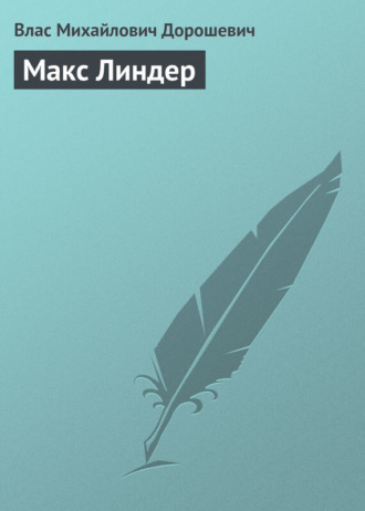 Влас Дорошевич. Макс Линдер