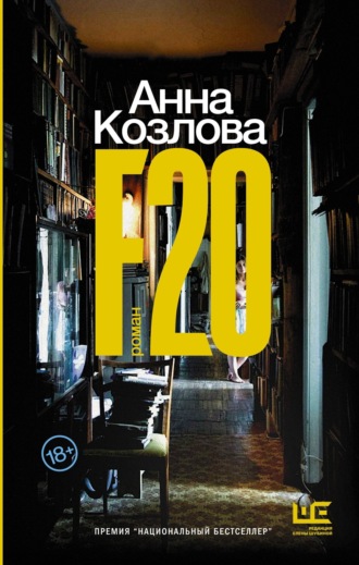 Анна Козлова. F20