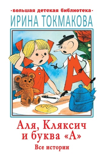 . Аля, Кляксич и буква «А». Все истории