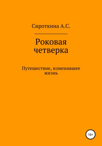 Анастасия Сергеевна Сироткина. Роковая четверка