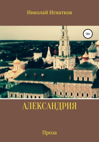 . Александрия