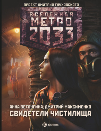 . Метро 2033. Свидетели Чистилища