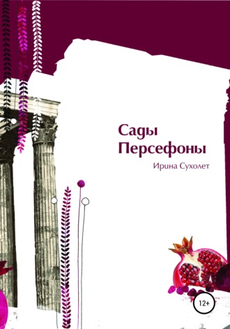 . Сады Персефоны
